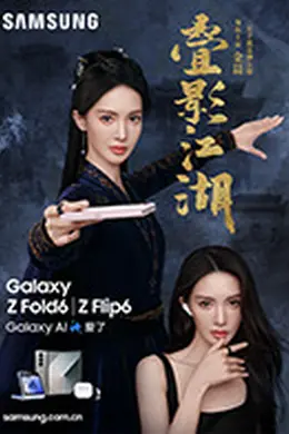 叠影江湖封面图