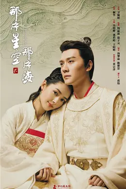 那片星空那片海 贰封面图