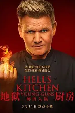 地狱厨房(美版)第二十季封面图
