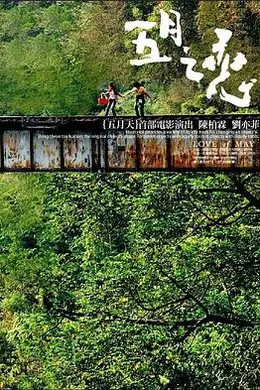 五月之恋封面图