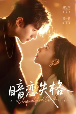 暗恋失格封面图