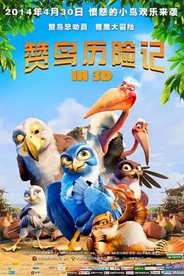 赞鸟历险记封面图