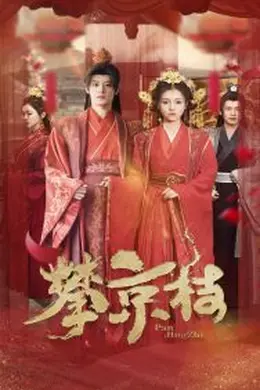 攀京枝海报图片
