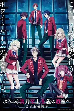 欢迎来到实力至上主义教室 第四季封面图