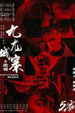 九龙城寨之围城粤语4K封面图