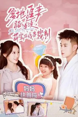 爹地追妻路漫漫萌宝在线当裁判海报图片