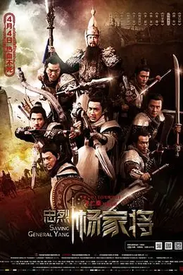 忠烈杨家将封面图