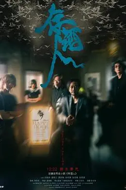 存酒人海报图片