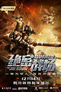 特种兵归来3：绝密战场封面图