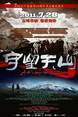 守望天山封面图