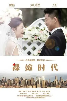 裸嫁时代封面图