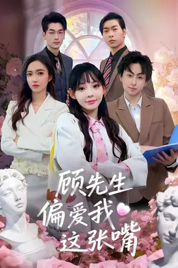 顾先生偏爱我这张嘴海报图片