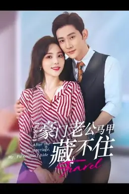 闪婚豪门娇妻马甲藏不住海报图片