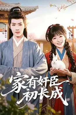 家有奸臣初长成封面图