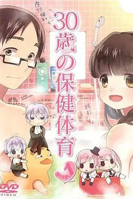 30岁的保健体育海报图片