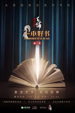 一本好书第二季封面图