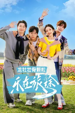 乐在旅途 第三季封面图