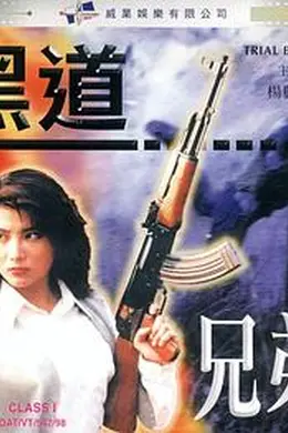 黑道兄弟封面图