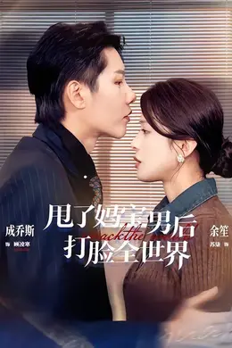 甩了妈宝男后打脸全世界封面图