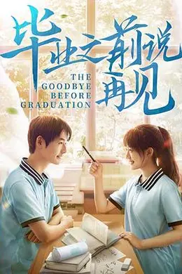 毕业之前说再见封面图