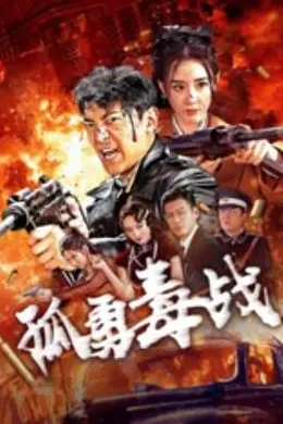 孤勇毒战封面图