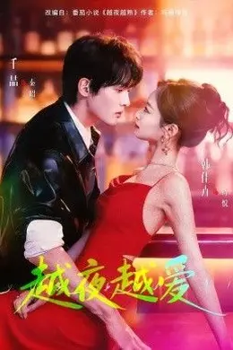 越夜越爱封面图