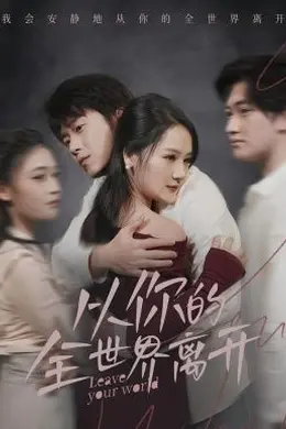从你的全世界离开封面图