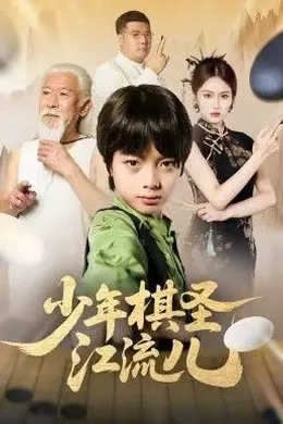 少年棋圣江流儿封面图