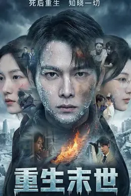 重生末世：离婚后我成了末日霸主海报图片
