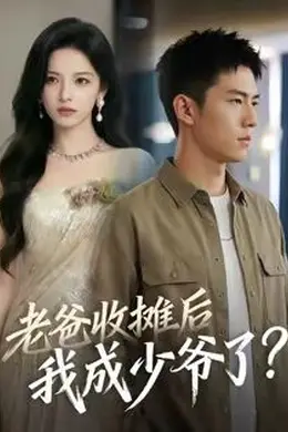 老爸收摊后，我成少爷了封面图
