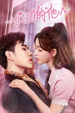 心动的他封面图