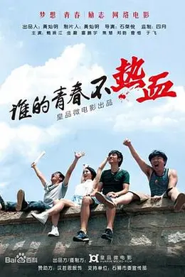 谁的青春不热血封面图