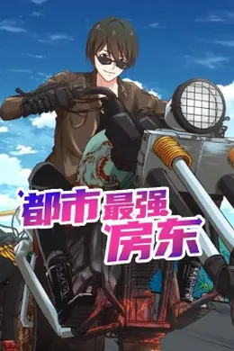 都市最强房东 动态漫画海报图片