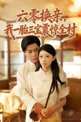 六零换亲，我一胎三宝震惊全村封面图