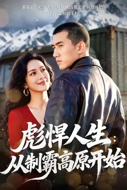 彪悍人生：从制霸高原开封面图