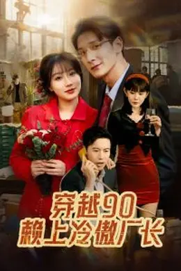 穿越90赖上冷傲厂长海报图片