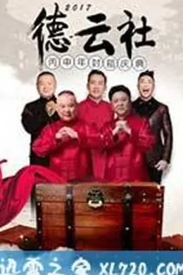 2017德云社丙申年封箱庆典封面图