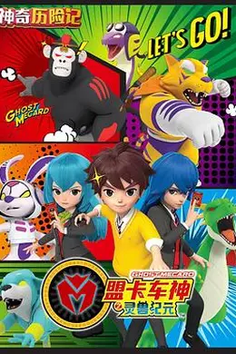 神奇历险记之盟卡车神封面图