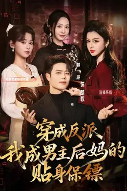 穿成反派我成男主后妈的贴身保镖海报图片