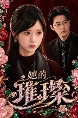 她的璀璨封面图