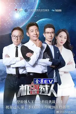 机智过人第二季封面图