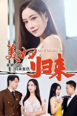 美妇归来海报图片