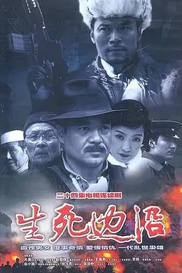 生死边沿封面图