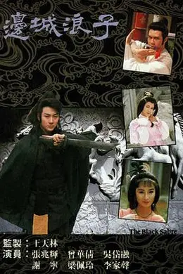 边城浪子粤语封面图