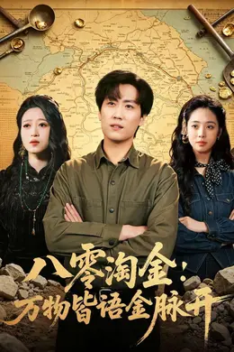 八零淘金：万物皆语金脉开封面图