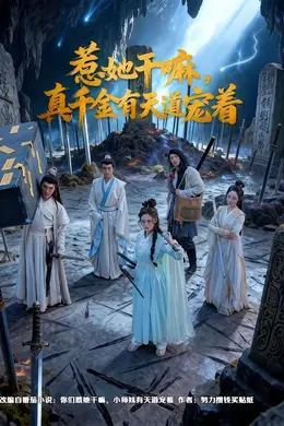 惹她干嘛，真千金有天道宠着海报图片