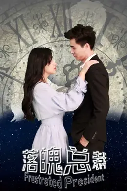 落魄总裁封面图