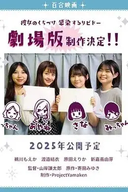 感染她嘴唇的欲望剧场版海报图片