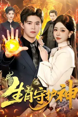 生肖守护神海报图片