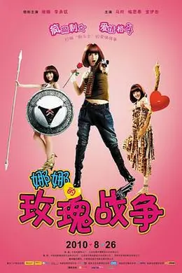 娜娜的玫瑰战争封面图